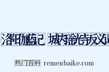 洛阳伽蓝记·城内瑶光寺反义词是什么意思的图片